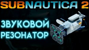 SUBNAUTICA 2 ГДЕ НАЙТИ ЗВУКОВОЙ РЕЗОНАТОР (САБНАТИКА 2 ИГРА 2026)