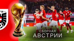 АВСТРИЯ на ЧМ-2026: От бронзы мундиаля до полного забвения!