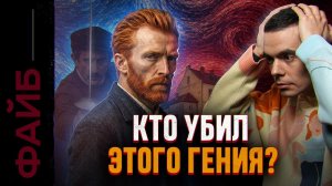 Инцecт, бордели, нищета. Безумный гений, которого полюбили слишком поздно _ ФАЙБ