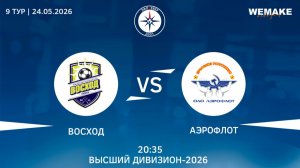 Восход - Аэрофлот | Высший дивизион | 9 Тур