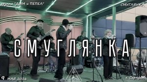 Группа «ДЫМ и ПЕПЕЛ» - Смуглянка (из к.ф. «В бой идут одни старики»)