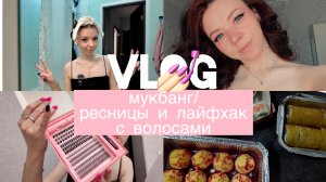 VLOG/мукбанг/ресницы и лайфхак с волосами💅