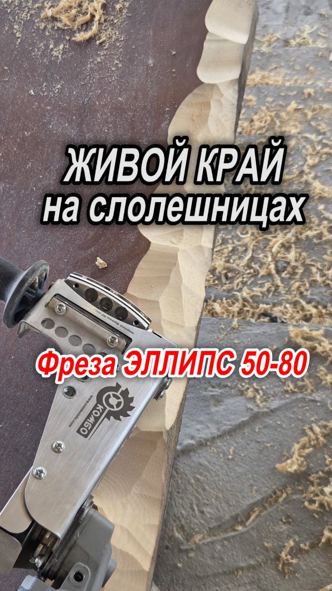 Фреза на болгарку для живого края на столешницах. Фактура на слэбах. Фреза Комбо Карбид Эллипс 50-80