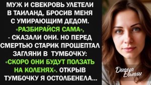 Ночью дедушка взял меня за руку и прошептал «Загляни в тумбочку…». Я открыла ящик и остолбенела!