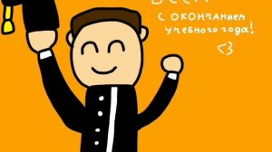 С окончанием учебного года вас