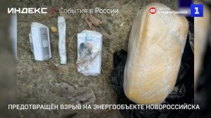 В Новороссийске предотвращён взрыв на энергообъекте