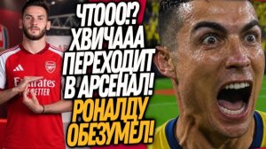 СРОЧНО! АРСЕНАЛ ПОКУПАЕТ ХВИЧУ! РОНАЛДУ ОБЕЗУМЕЛ ПОСЛЕ ПОБЕДЫ АЛЬ-НАСРА / Доза Футбола