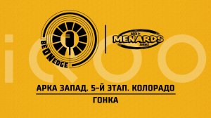 24.05.26 | 05:00 | АРКА Запад. 5-й этап. Колорадо. Гонка (Ориг. дорожка) Powered by iQOO