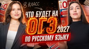 Что будет на ОГЭ 2027 по русскому языку? Разбор от преподавателей I Умскул