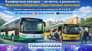 ⚡️ Макеевка обновляет транспорт! На маршрутах  №9 и №15 – новый подвижной состав