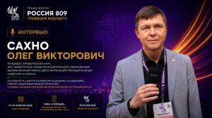 Сахно Олег Викторович | Интервью | Россия 809