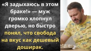 Муж захотел свободы, а получил радикулит | Истории из жизни
