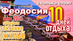 Крым 2026. Сколько стоит отдых в Феодосии. Цены на продукты, жильё, кафе