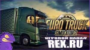 Euro Truck Simulator 2  Симулятор Дальнобойщика