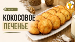 Кокосовое печенье из трёх ингредиентов — хрустящее, простое, без хлопот