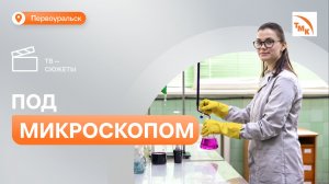 Центральная испытательная лаборатория ПНТЗ отметила 20 летний юбилей