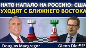 Дуглас Макгрегор НАТО атаковало Россию, США вытесняют с Ближнего Востока