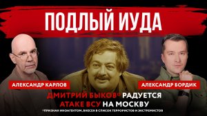 Подлый Иуда. Дмитрий Быков* радуется атаке ВСУ на Москву