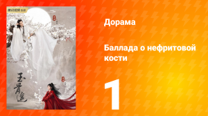 Баллада о нефритовой кости 1 сезон 1 серия