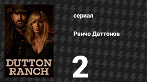 Ранчо Даттонов 2 серия «Прожить ещё один день» (сериал, 2026)