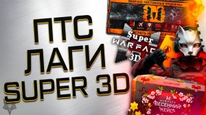 QR КОД УБИЛ ВАРФЕЙС!БОЛЬШОЕ ОБНОВЛЕНИЕ ПТС!+200% БОНУСЫ!SUPER WARFACE 3D!ЛАГИ И КОМПЕНСАЦИЯ!