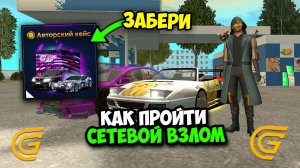 КАК ЗАБРАТЬ КЕЙСЫ БЕСПЛАТНО В ИВЕНТЕ СЕТЕВОЙ ВЗЛОМ В ГРАНД МОБАЙЛ! ПРОШЕЛ СЕТЕВОЙ ВЗЛОМ GRAND MOBILE