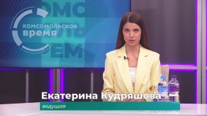 Комсомольское время 20 мая 2026 г
