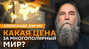 Александр Дугин. Треугольник США-КНР-РФ, эскалация на Ближнем Востоке, эпоха дипфейков