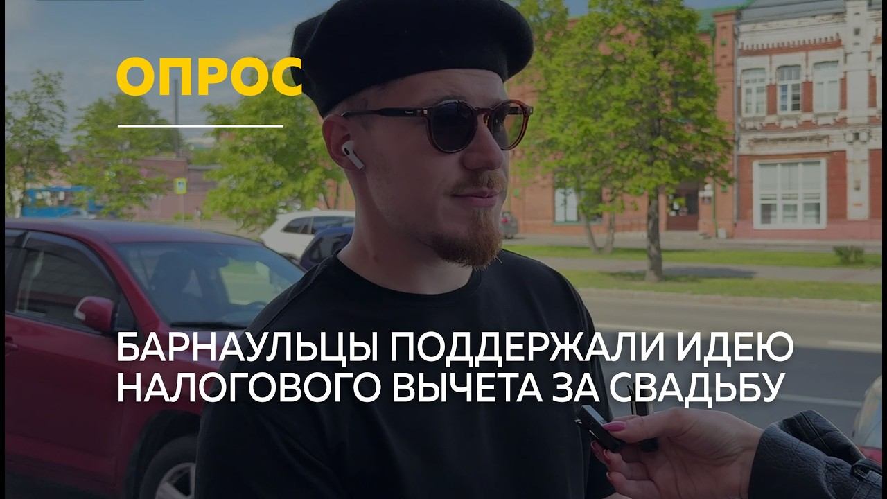 До 400 тысяч за свадьбу: жители Барнаула оценили новую инициативу | Опрос смотреть онлайн