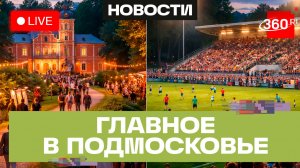 «Ночь музеев» в Мураново и праздник футбола в Орехово-Зуеве: Главное в Подмосковье