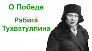 О Победе. Рабига Тухватуллина