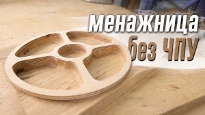 менажницу без ЧПК / DIY