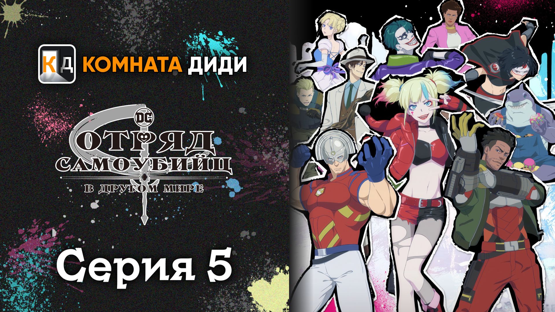 Отряд самоубийц из другого мира / Isekai Suicide Squad - 5 серия [КОМНАТА ДИДИ]