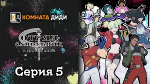 Отряд самоубийц из другого мира / Isekai Suicide Squad - 5 серия [КОМНАТА ДИДИ]