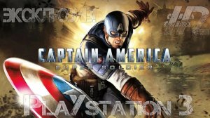 ЭКСКЛЮЗИВ! КАПИТАН АМЕРИКА СУПЕРСОЛДАТ. (PS3) Игра с консоли. #02
