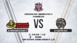 ХК «Ижорский батальон-2» - ХК «Самураи 2022» | 22.05.2026