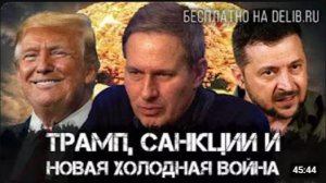 Александр Артамонов:   Трамп, санкции и новая холодная война   Еженедельная панорама