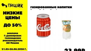 реклама Пишик 21.05-28.08.2026