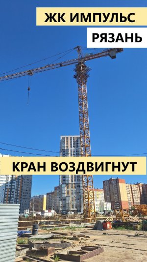 ЖК Импульс Рязань кран воздвигнут на стройке