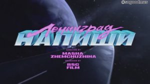 Ленинград - Напиши