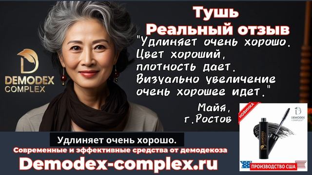 ДЕМОДЕКОЗ. Отзыв о туши _Демодекс Комплекс__ плотность  и визуальное увеличение. #демодекс