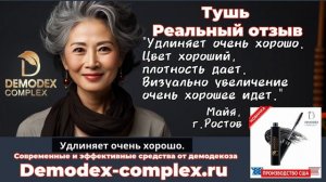 ДЕМОДЕКОЗ. Отзыв о туши _Демодекс Комплекс__ плотность  и визуальное увеличение. #демодекс