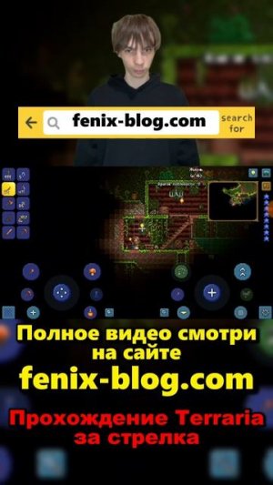 Прохождение за стрелка Terraria!Полное видео смотри на сайте Феникс Блог: fenix-blog.ru #terraria