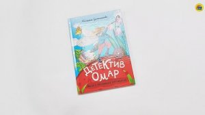 МОЙ ПЕРВЫЙ ДЕТСКИЙ ДЕТЕКТИВ. ДЕТЕКТИВ ОМАР. ДЕЛО О ПРОПАВШИХ ПЯТНЫШКАХ