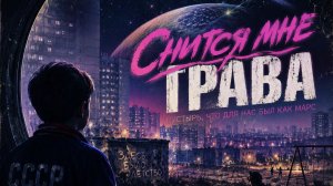 «Снится мне трава»
