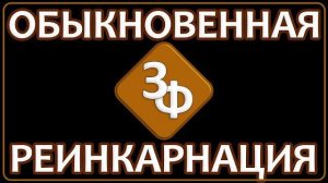Архив 2025 | Часть 12 - Реинкарнация
