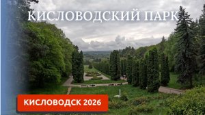 КИСЛОВОДСК 2026/ЛЕГКАЯ ПРОГУЛКА ПО ПАРКУ/КУРОРТНЫЙ ПАРК