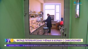 Вклад петербургских учёных в борьбу с онкологией