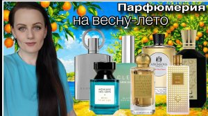 ПАРФЮМЕРИЯ НА ВЕСНУ-ЛЕТО