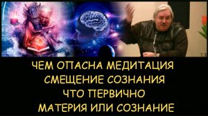 ✅ Н.Левашов: Чем опасна медитация. Что первично материя или сознание. Смещение сознания